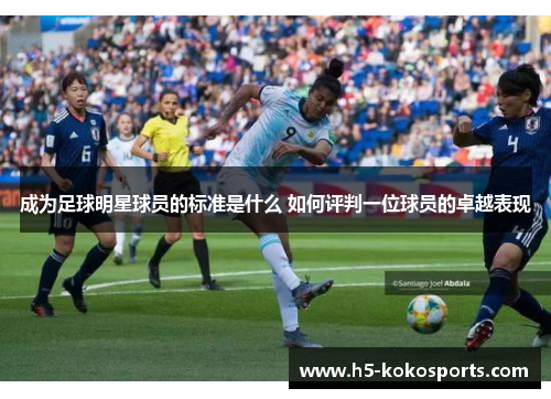 成为足球明星球员的标准是什么 如何评判一位球员的卓越表现