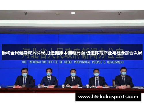 推动全民健身深入发展 打造健康中国新局面 促进体育产业与社会融合发展