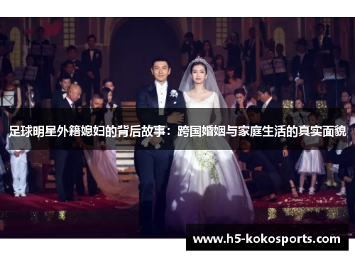 足球明星外籍媳妇的背后故事：跨国婚姻与家庭生活的真实面貌