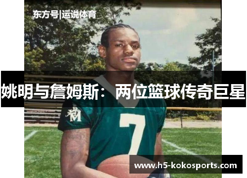 姚明与詹姆斯：两位篮球传奇巨星