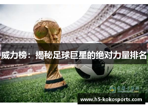 威力榜：揭秘足球巨星的绝对力量排名