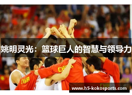 姚明灵光：篮球巨人的智慧与领导力