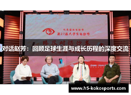 对话赵芳：回顾足球生涯与成长历程的深度交流