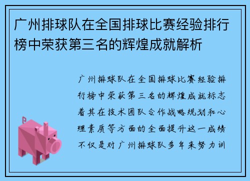 广州排球队在全国排球比赛经验排行榜中荣获第三名的辉煌成就解析