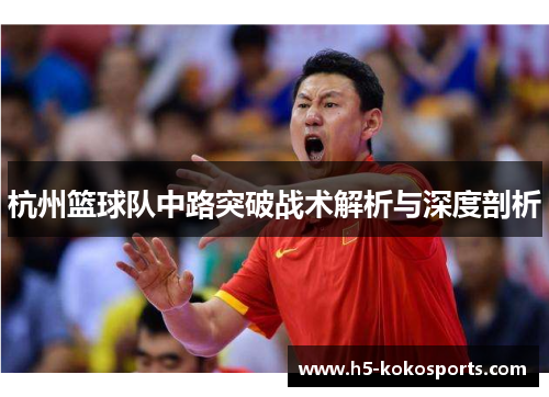 杭州篮球队中路突破战术解析与深度剖析