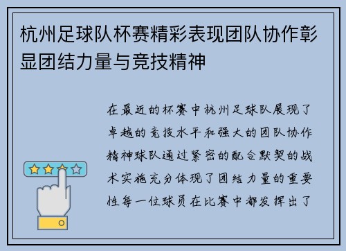 杭州足球队杯赛精彩表现团队协作彰显团结力量与竞技精神