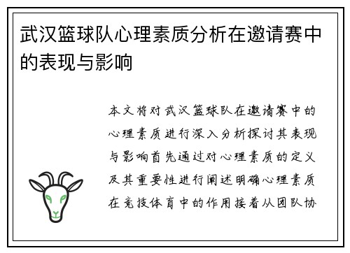 武汉篮球队心理素质分析在邀请赛中的表现与影响