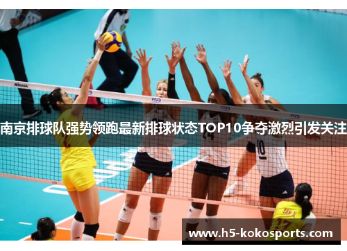 南京排球队强势领跑最新排球状态TOP10争夺激烈引发关注