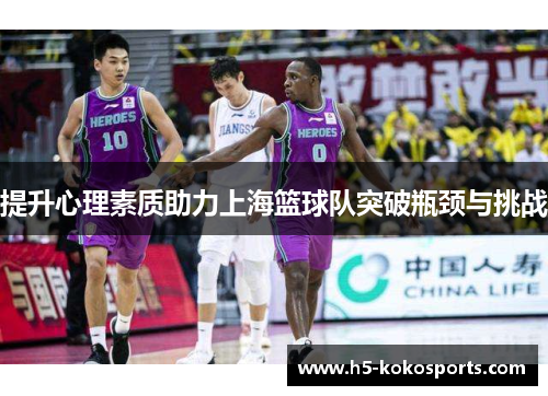 提升心理素质助力上海篮球队突破瓶颈与挑战