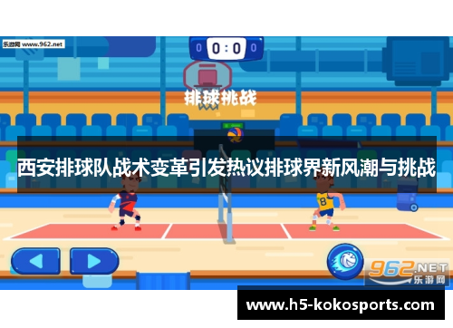 西安排球队战术变革引发热议排球界新风潮与挑战