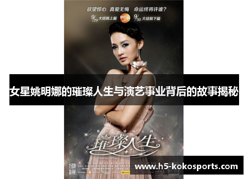 女星姚明娜的璀璨人生与演艺事业背后的故事揭秘