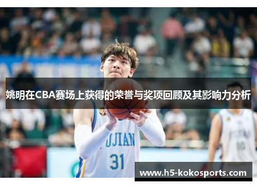 姚明在CBA赛场上获得的荣誉与奖项回顾及其影响力分析