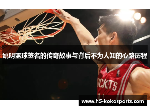 姚明篮球签名的传奇故事与背后不为人知的心路历程