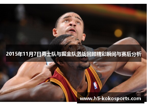 2015年11月7日勇士队与掘金队激战回顾精彩瞬间与赛后分析