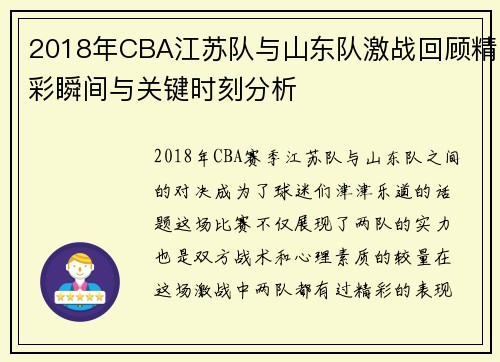 2018年CBA江苏队与山东队激战回顾精彩瞬间与关键时刻分析