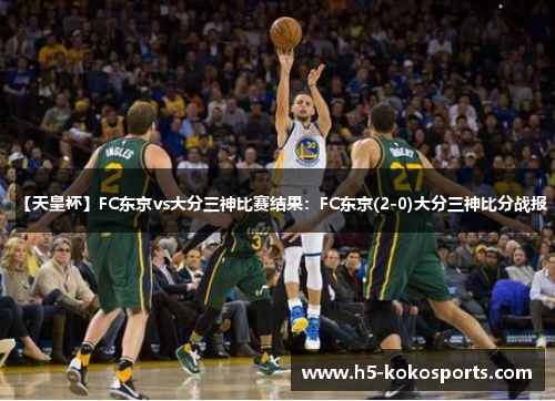 【天皇杯】FC东京vs大分三神比赛结果：FC东京(2-0)大分三神比分战报