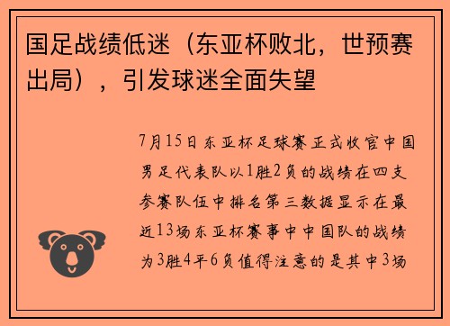 国足战绩低迷（东亚杯败北，世预赛出局），引发球迷全面失望