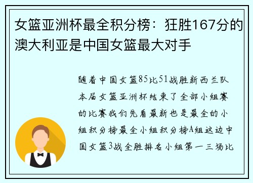 女篮亚洲杯最全积分榜：狂胜167分的澳大利亚是中国女篮最大对手