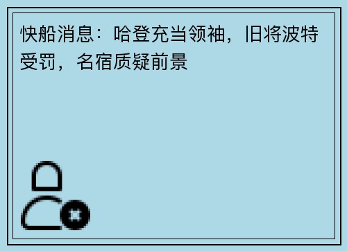 快船消息：哈登充当领袖，旧将波特受罚，名宿质疑前景