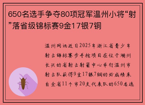 650名选手争夺80项冠军温州小将“射”落省级锦标赛9金17银7铜