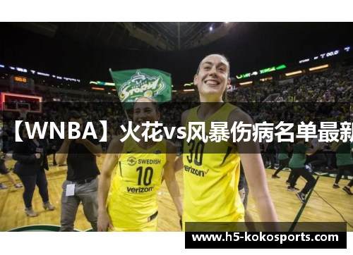 【WNBA】火花vs风暴伤病名单最新