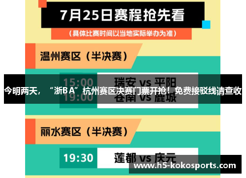 今明两天，“浙BA”杭州赛区决赛门票开抢！免费接驳线请查收