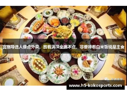 宫指导选人像点外卖，放着满汉全席不点，非要捧着白米饭说是主食