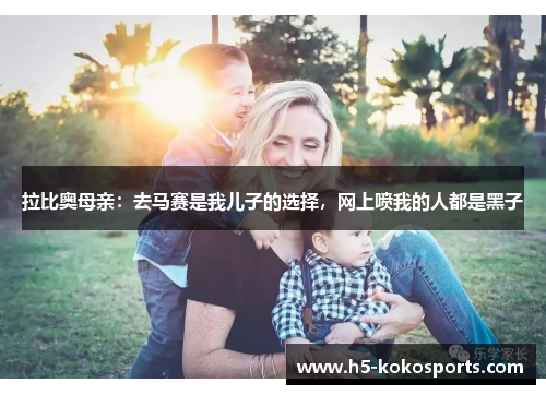 拉比奥母亲：去马赛是我儿子的选择，网上喷我的人都是黑子