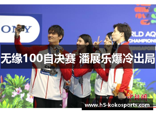 无缘100自决赛 潘展乐爆冷出局