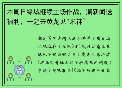 本周日绿城继续主场作战，潮新闻送福利，一起去黄龙见“米神”