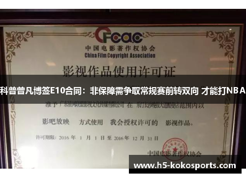 科普曾凡博签E10合同：非保障需争取常规赛前转双向 才能打NBA