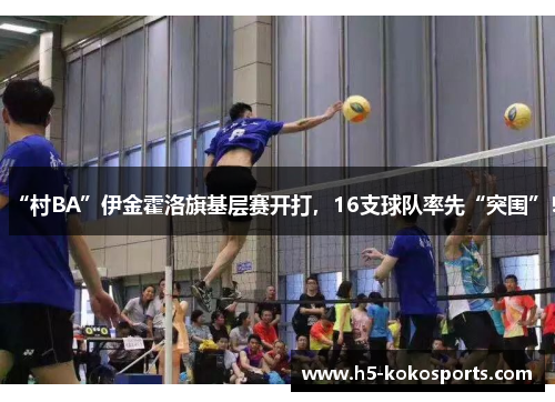 “村BA”伊金霍洛旗基层赛开打，16支球队率先“突围”！