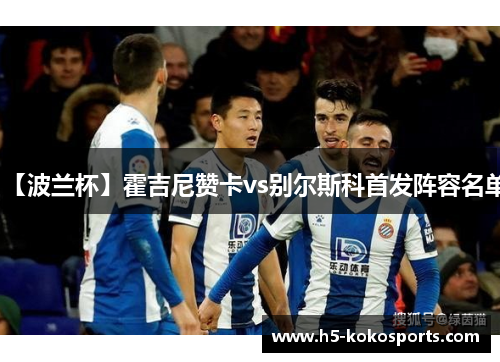 【波兰杯】霍吉尼赞卡vs别尔斯科首发阵容名单