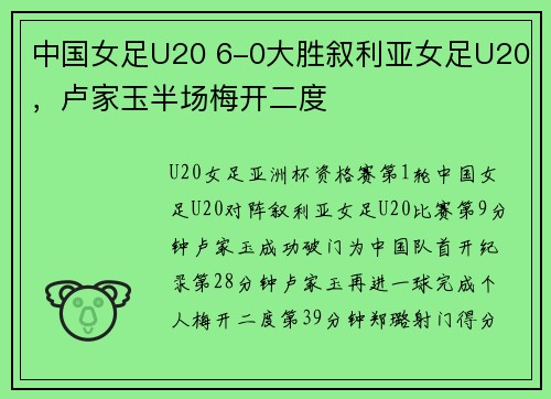 中国女足U20 6-0大胜叙利亚女足U20，卢家玉半场梅开二度