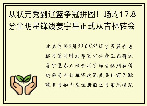 从状元秀到辽篮争冠拼图！场均17.8分全明星锋线姜宇星正式从吉林转会