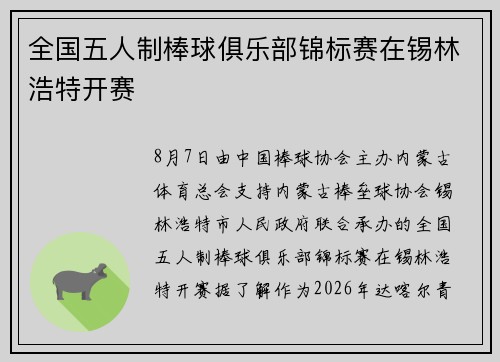 全国五人制棒球俱乐部锦标赛在锡林浩特开赛