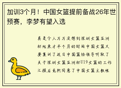 加训3个月！中国女篮提前备战26年世预赛，李梦有望入选