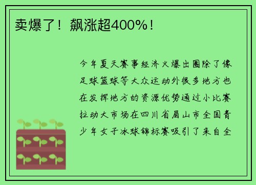 卖爆了！飙涨超400%！
