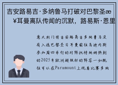 吉安路易吉·多纳鲁马打破对巴黎圣日耳曼离队传闻的沉默，路易斯·恩里克寻求“不同类型的门将”