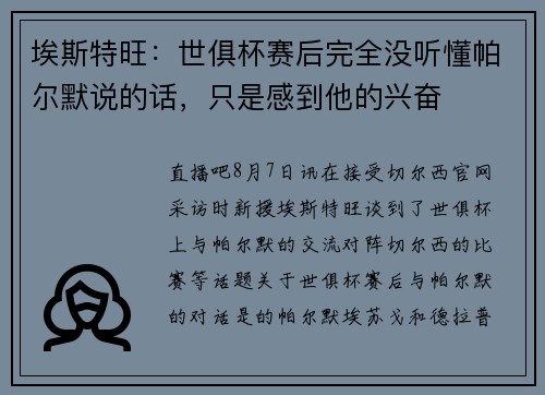 埃斯特旺：世俱杯赛后完全没听懂帕尔默说的话，只是感到他的兴奋