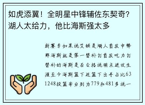 如虎添翼！全明星中锋辅佐东契奇？湖人太给力，他比海斯强太多