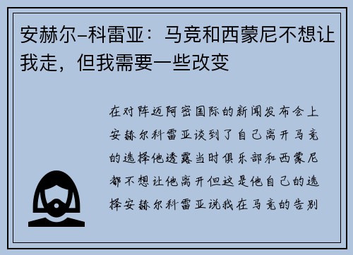 安赫尔-科雷亚：马竞和西蒙尼不想让我走，但我需要一些改变