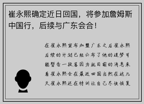 崔永熙确定近日回国，将参加詹姆斯中国行，后续与广东会合！