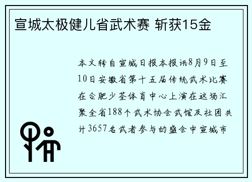 宣城太极健儿省武术赛 斩获15金