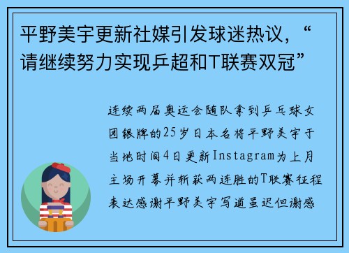 平野美宇更新社媒引发球迷热议，“请继续努力实现乒超和T联赛双冠”