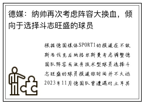 德媒：纳帅再次考虑阵容大换血，倾向于选择斗志旺盛的球员