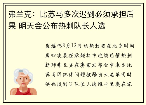 弗兰克：比苏马多次迟到必须承担后果 明天会公布热刺队长人选