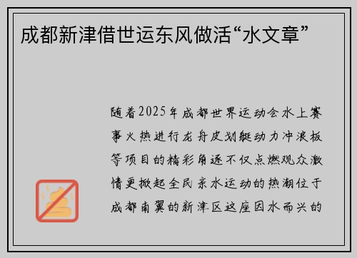 成都新津借世运东风做活“水文章”