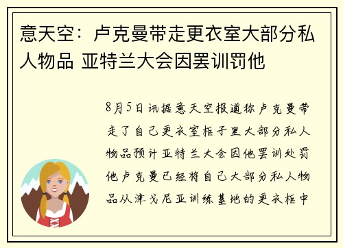 意天空：卢克曼带走更衣室大部分私人物品 亚特兰大会因罢训罚他
