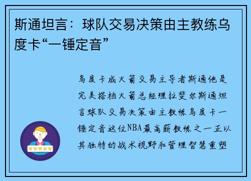 斯通坦言：球队交易决策由主教练乌度卡“一锤定音”